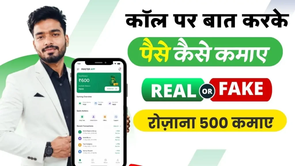 Baat Karke Paisa Kamane Wala App