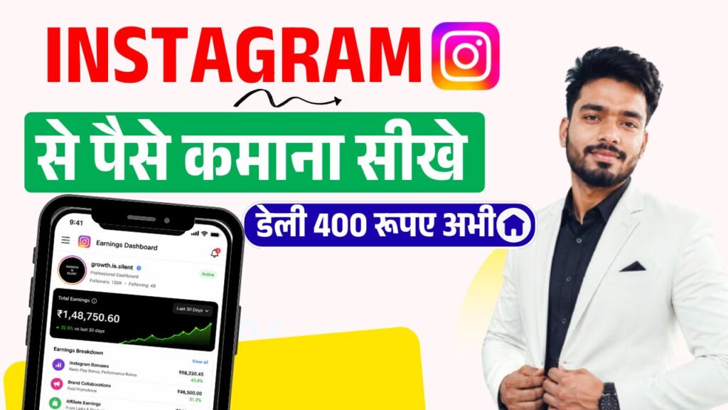 Instagram Se Paise Kaise Kamaye