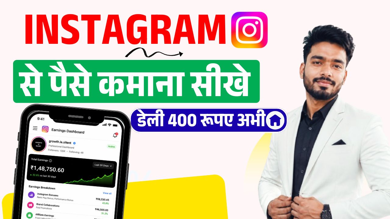 Instagram Se Paise Kaise Kamaye