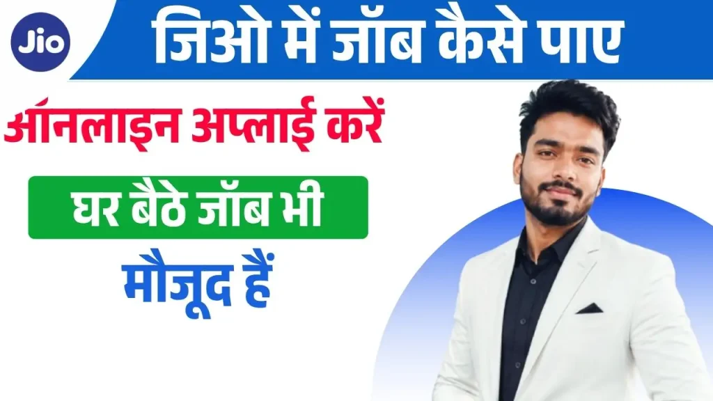 Jio Me Job Kaise Paye