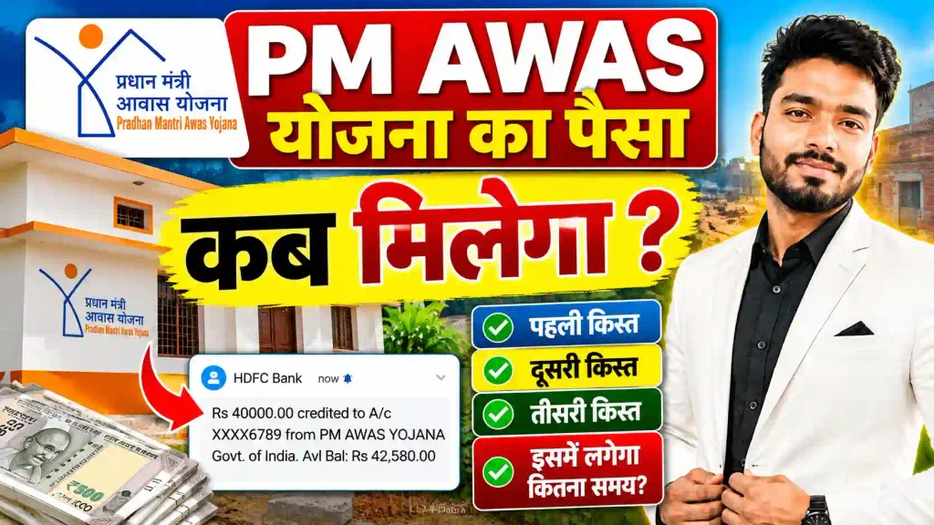 pm awas yojana ka paisa kab tak milega