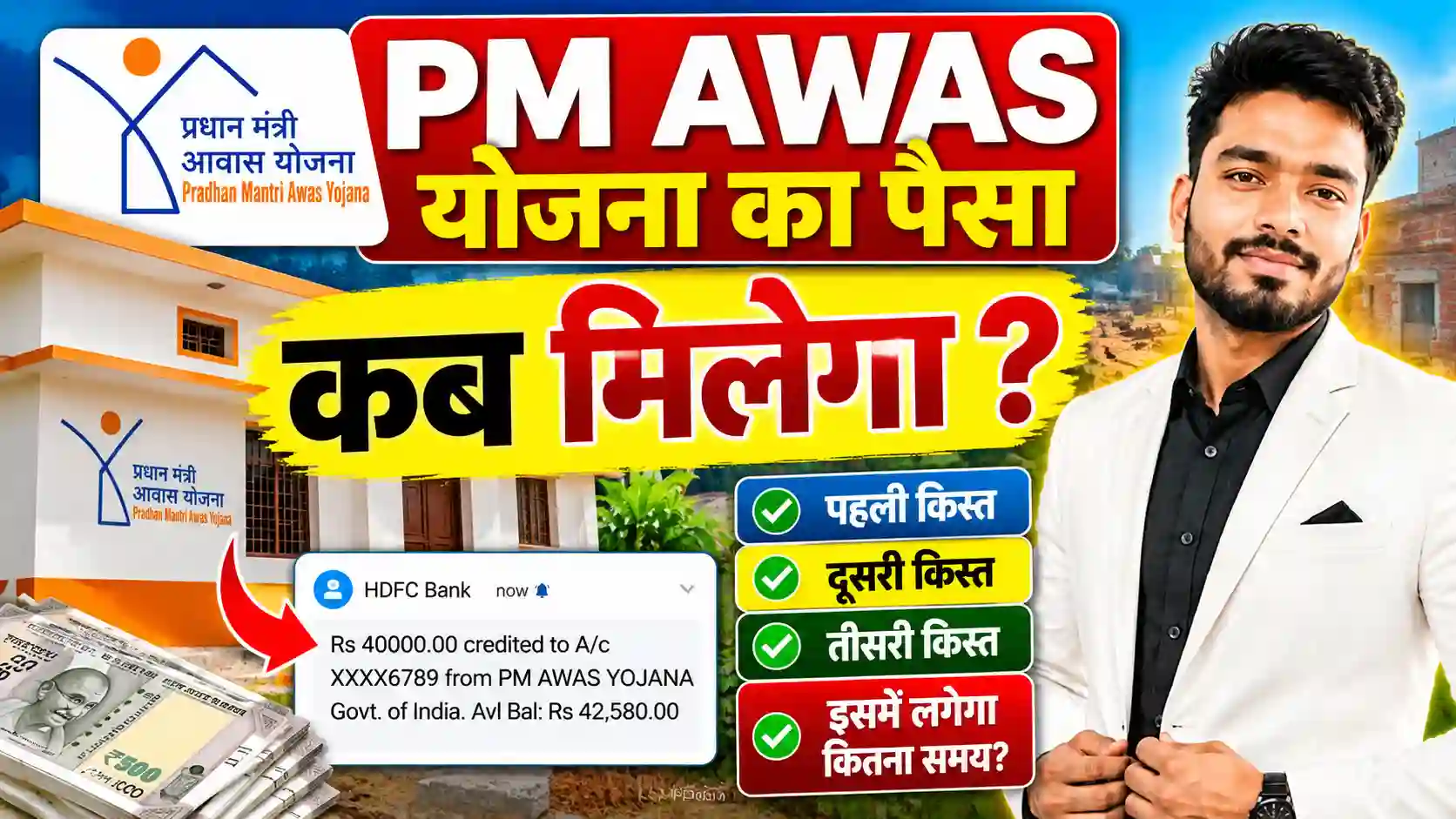 pm awas yojana ka paisa kab tak milega