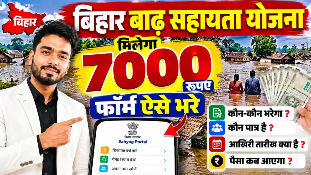 Bihar Badh Rahat Sahayata Yojana 2026